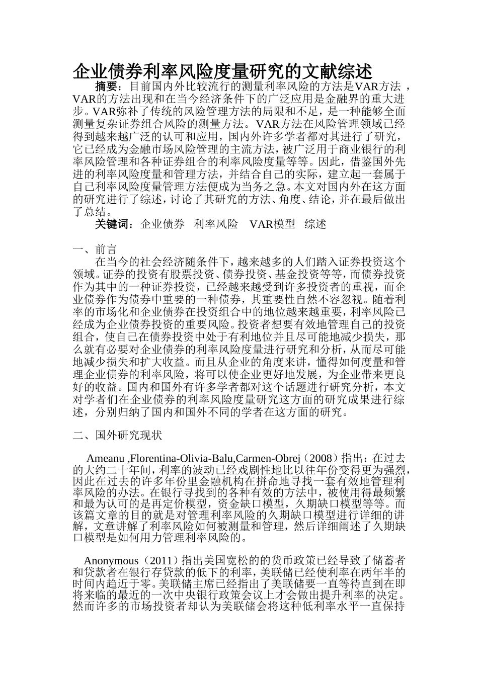 企业债券利率风险的度量研究文献综述论文_第1页