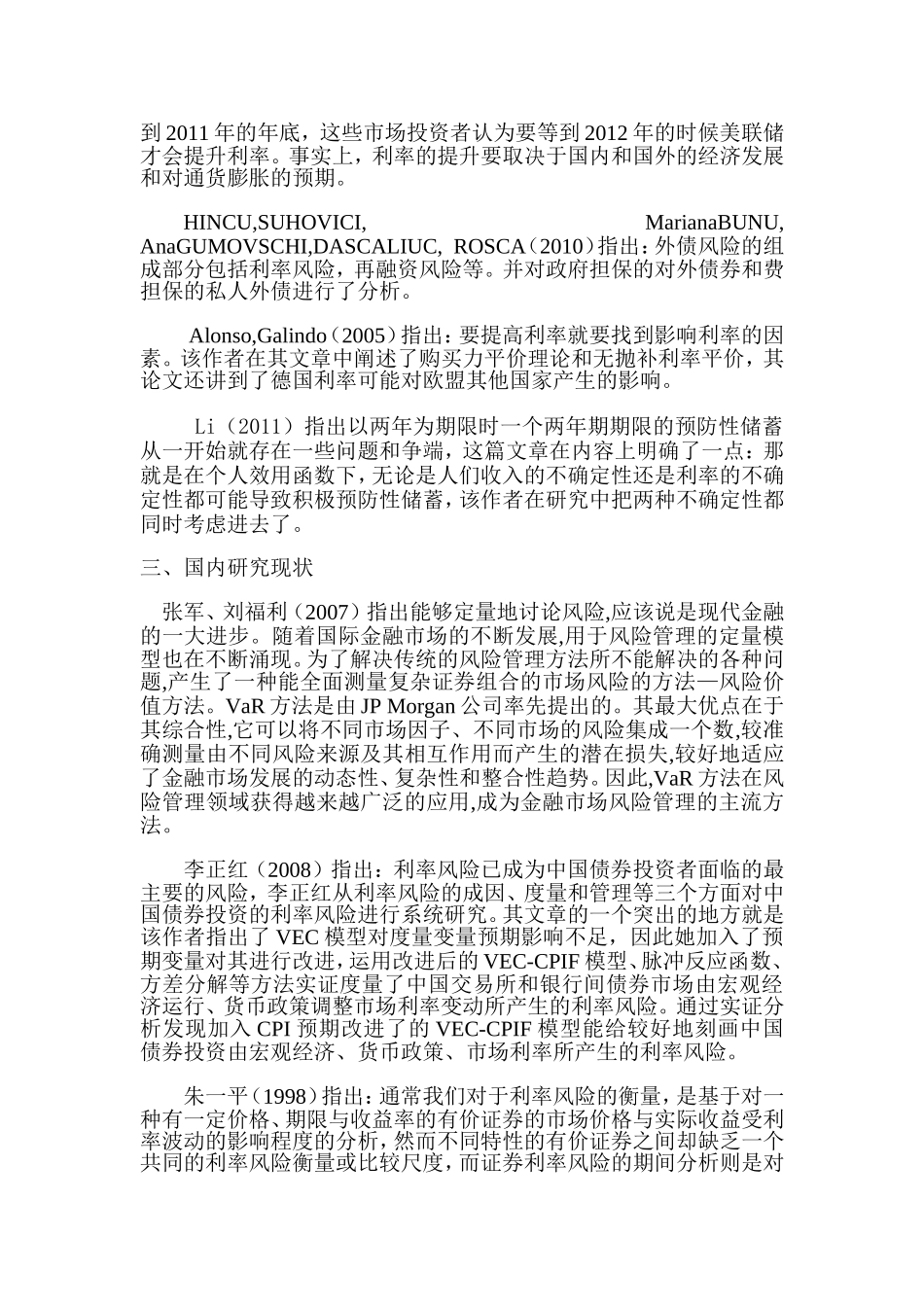 企业债券利率风险的度量研究文献综述论文_第2页