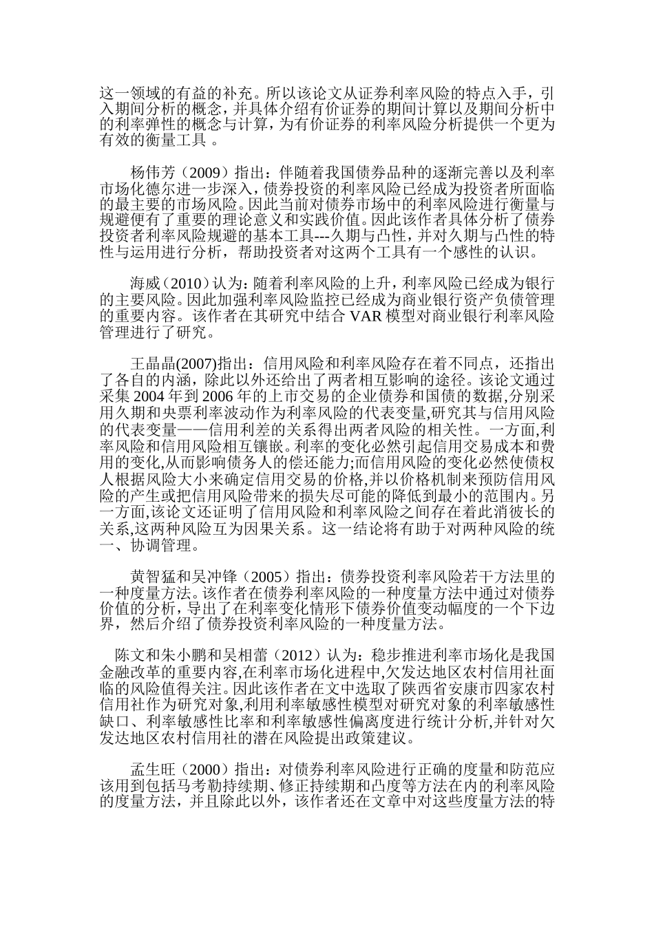 企业债券利率风险的度量研究文献综述论文_第3页