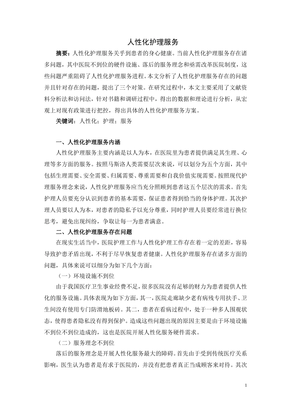 人性化护理服务论文_第1页