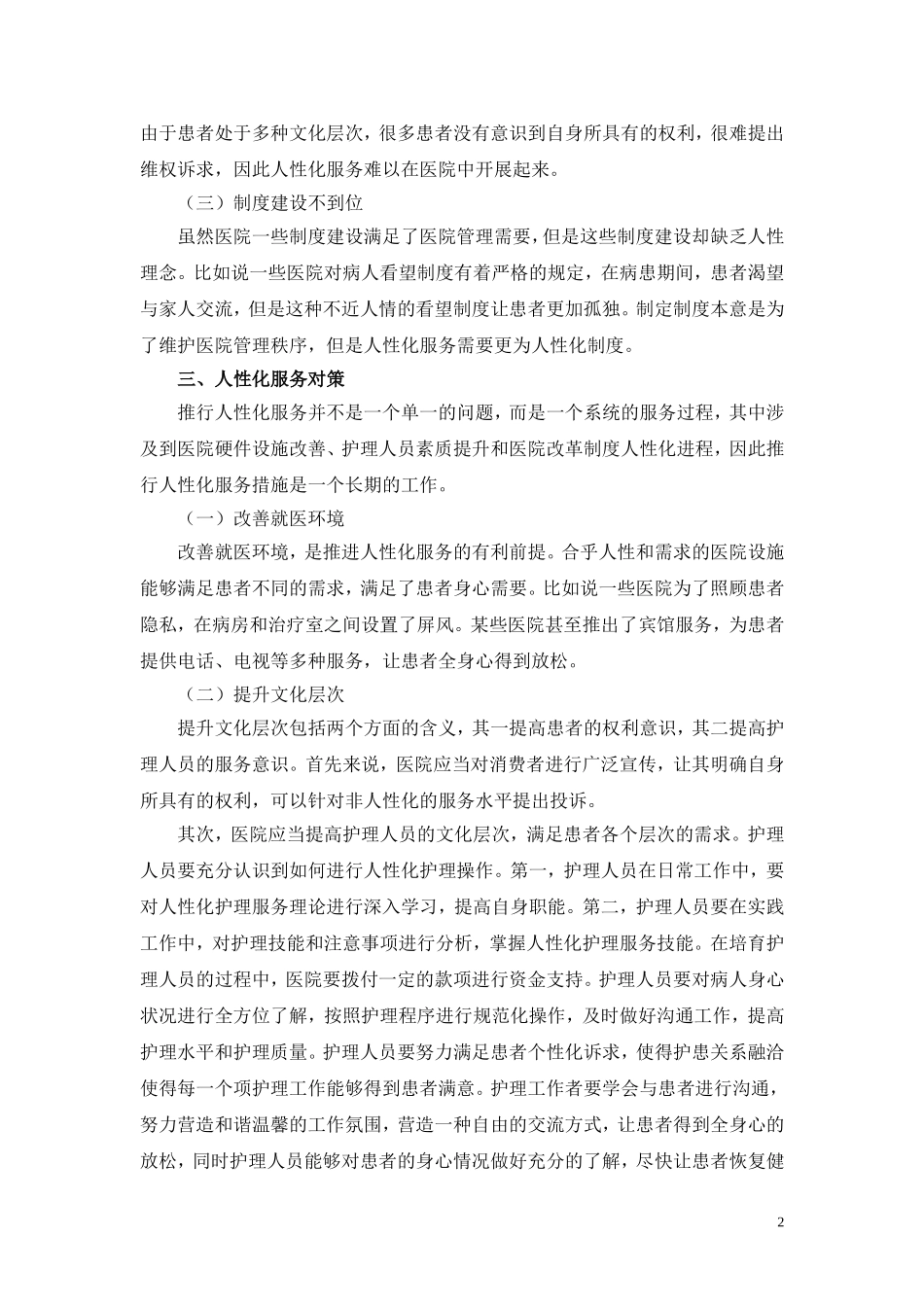 人性化护理服务论文_第2页