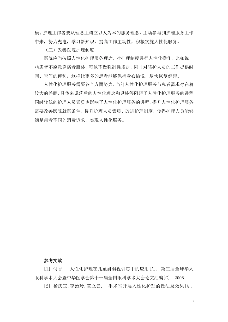 人性化护理服务论文_第3页