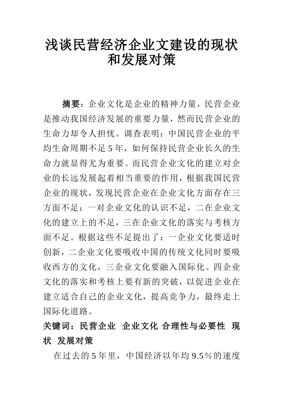 浅谈民营经济企业文建设的现状和发展对策  工商管理专业_第1页