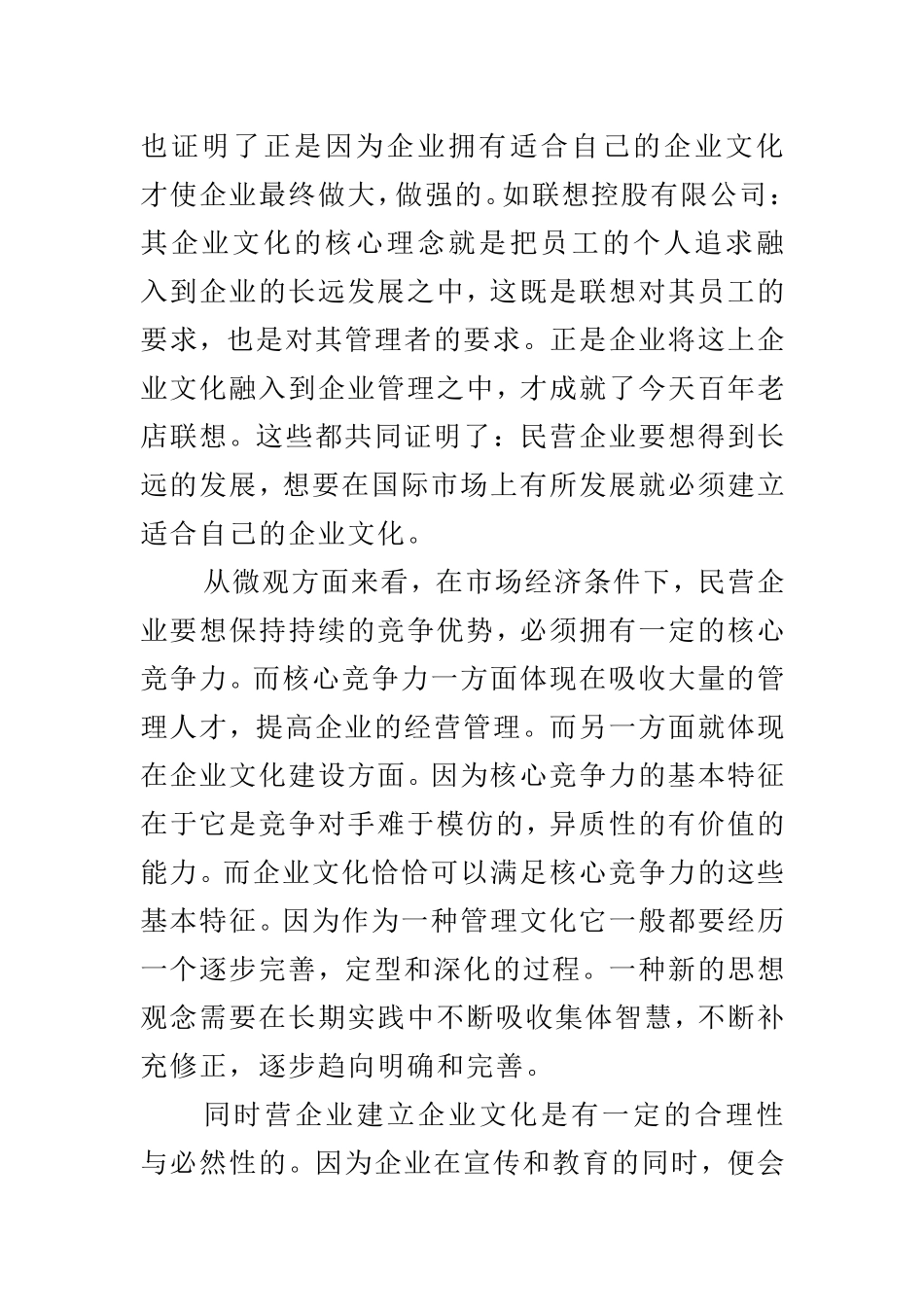 浅谈民营经济企业文建设的现状和发展对策  工商管理专业_第3页