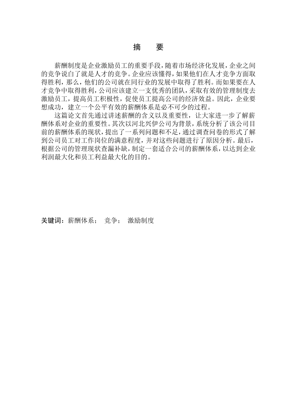 人力资源管理专业 河北兴伊公司薪酬体系优化研究_第1页