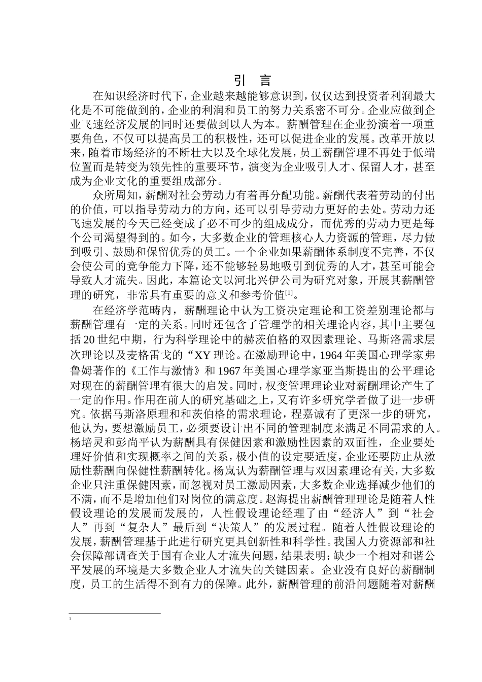 人力资源管理专业 河北兴伊公司薪酬体系优化研究_第3页