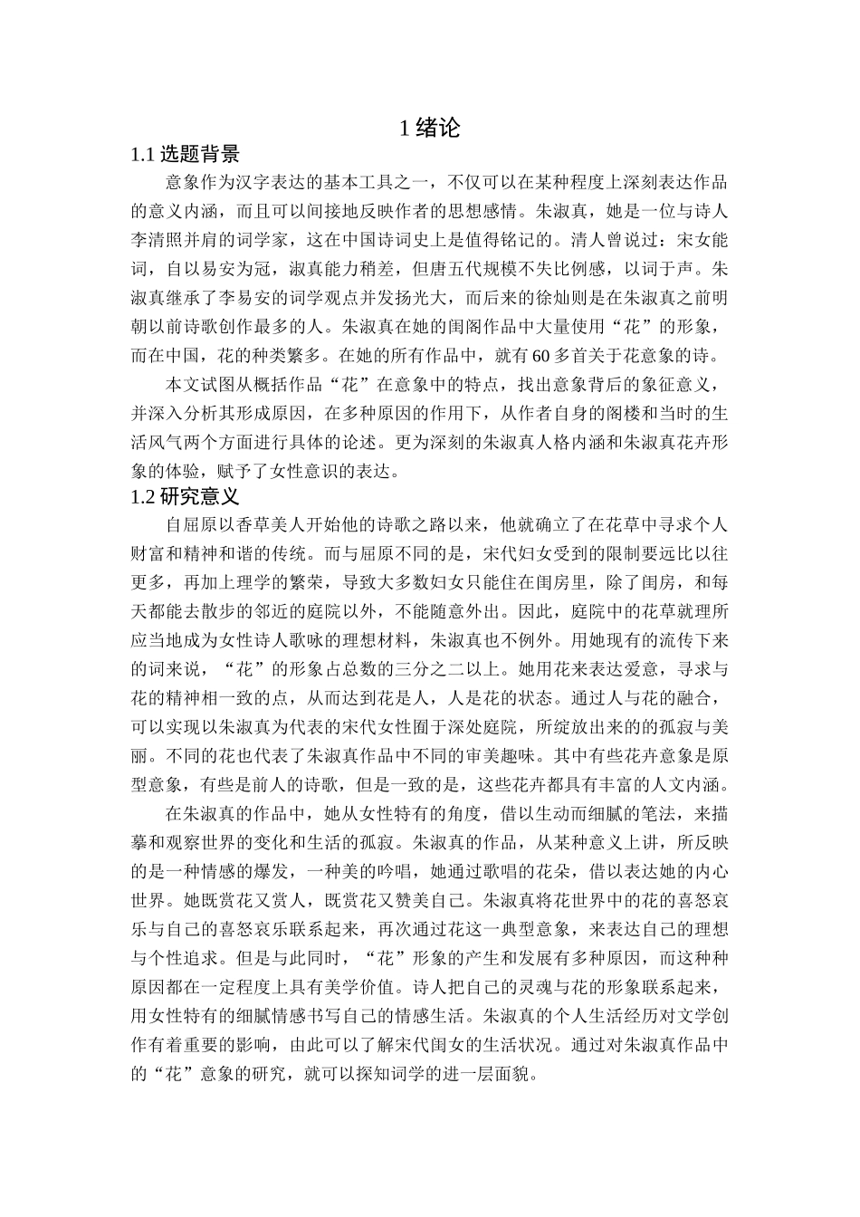 浅析朱淑真词中花意象_第3页