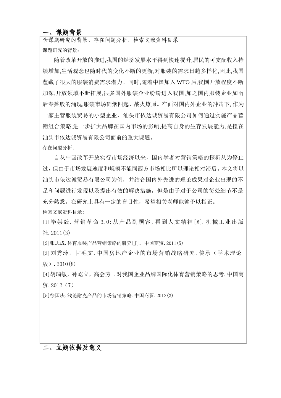 汕头市依达诚贸易有限公司的营销策略研究开题报告_第1页
