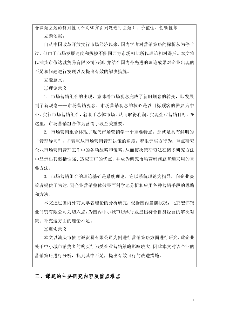 汕头市依达诚贸易有限公司的营销策略研究开题报告_第2页