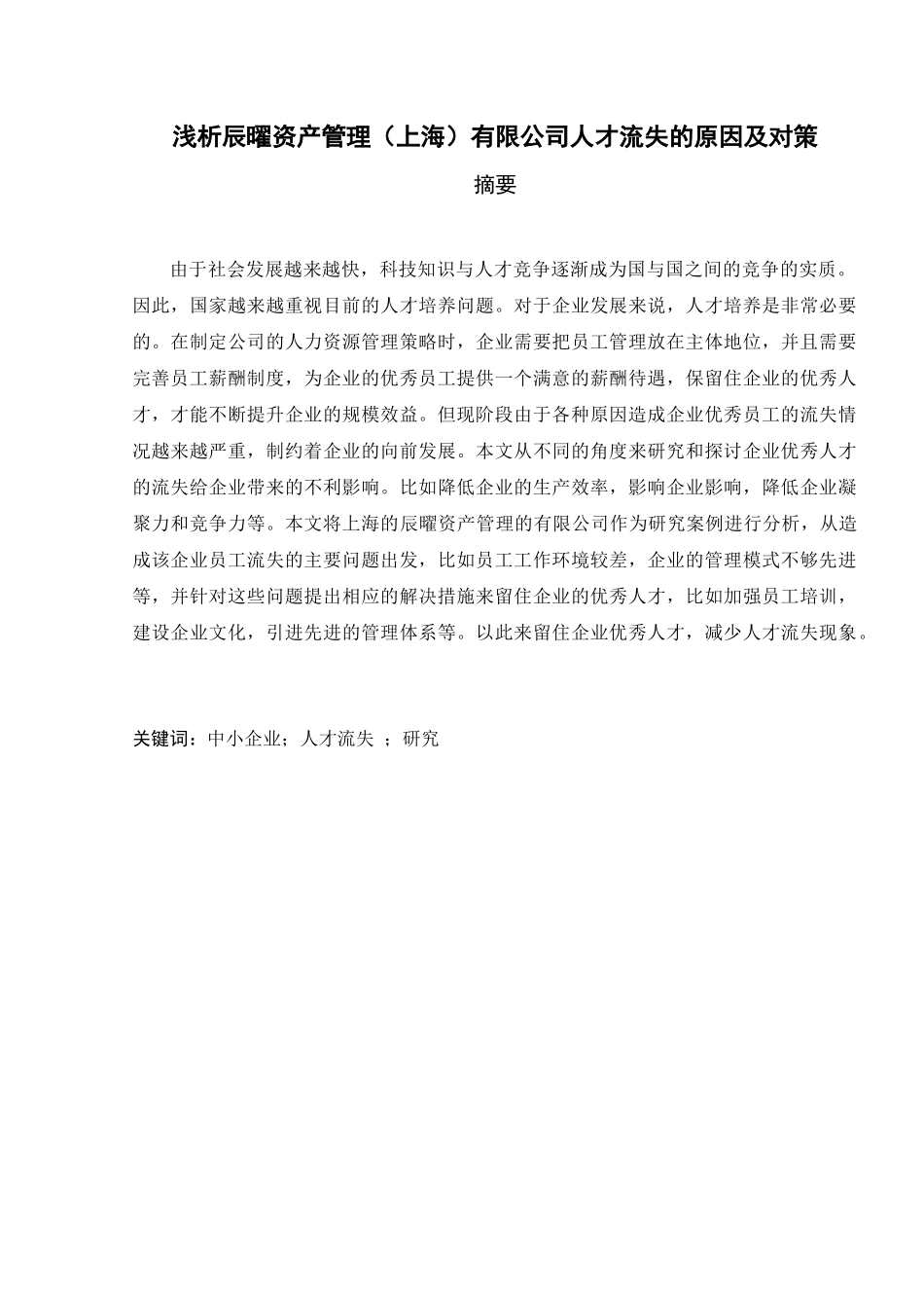 浅析辰曜资产管理（上海）有限公司人才流失的原因及对策   _第1页