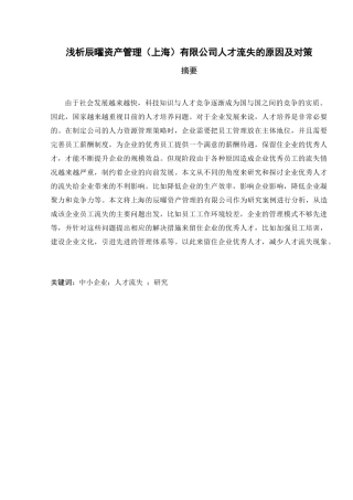 浅析辰曜资产管理（上海）有限公司人才流失的原因及对策   