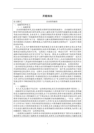 企业债券融资开题报告