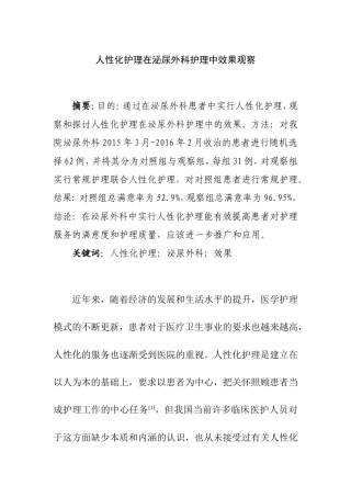 人性化护理在泌尿外科护理中效果观察  高级护理专业