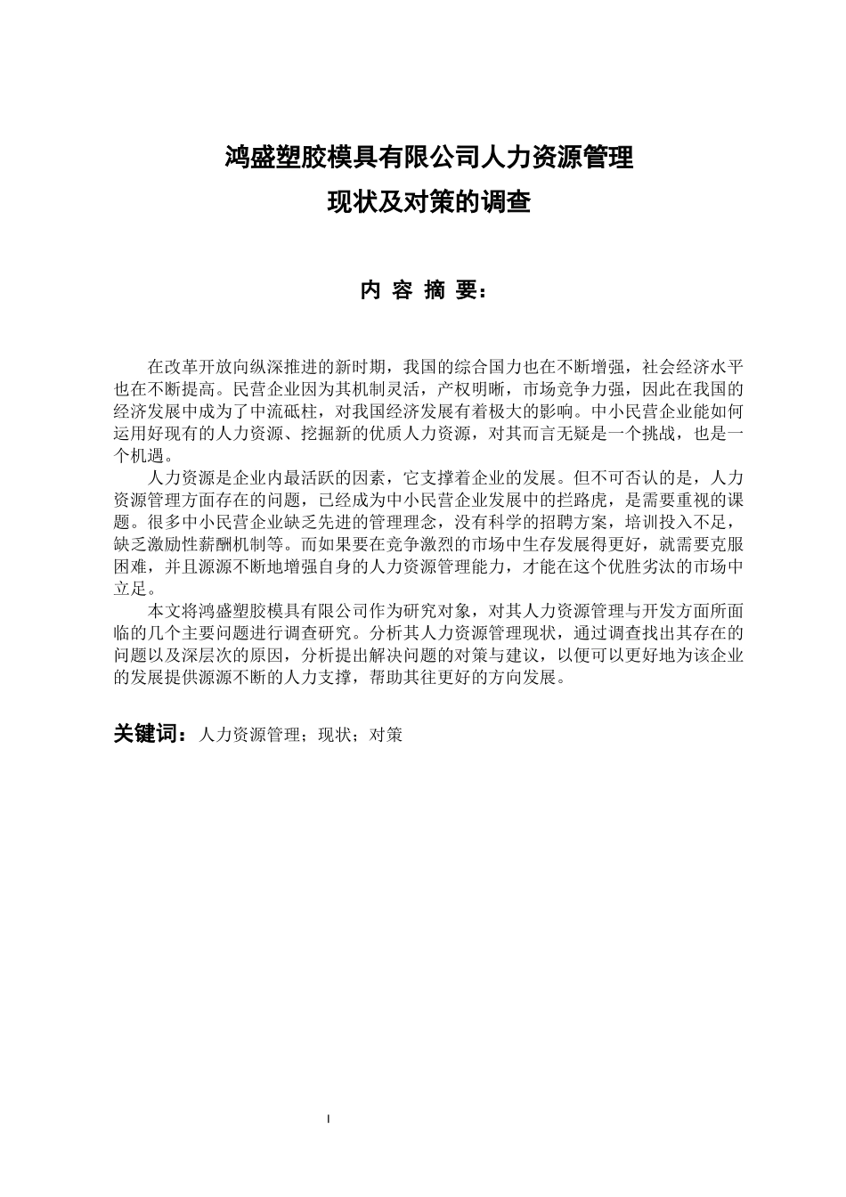人力资源管理专业 鸿盛塑胶模具有限公司人力资源管理现状及对策的调查_第1页