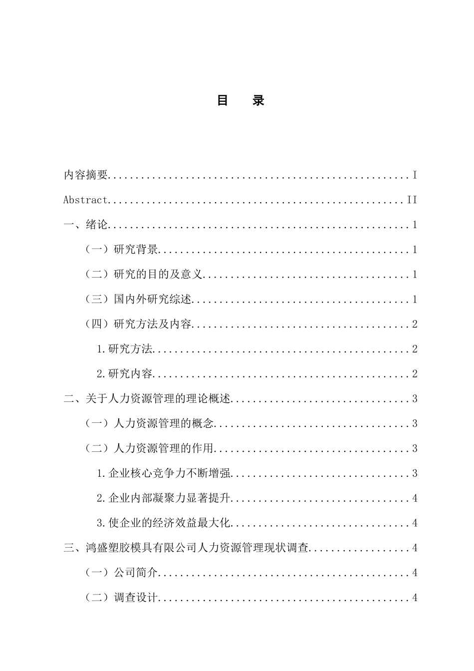 人力资源管理专业 鸿盛塑胶模具有限公司人力资源管理现状及对策的调查_第3页
