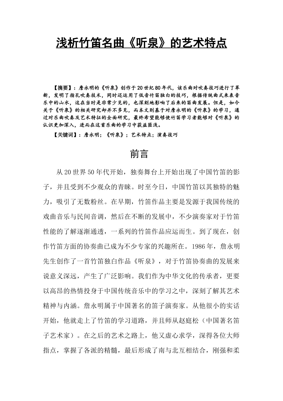 浅析竹笛名曲《听泉》的艺术特点  戏曲学专业_第1页