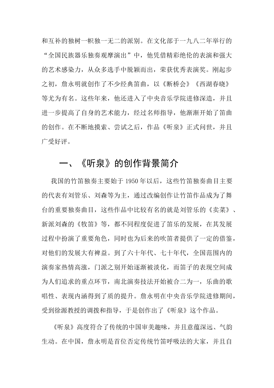 浅析竹笛名曲《听泉》的艺术特点  戏曲学专业_第2页