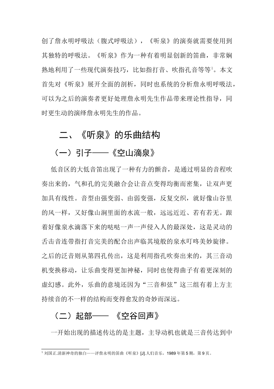 浅析竹笛名曲《听泉》的艺术特点  戏曲学专业_第3页