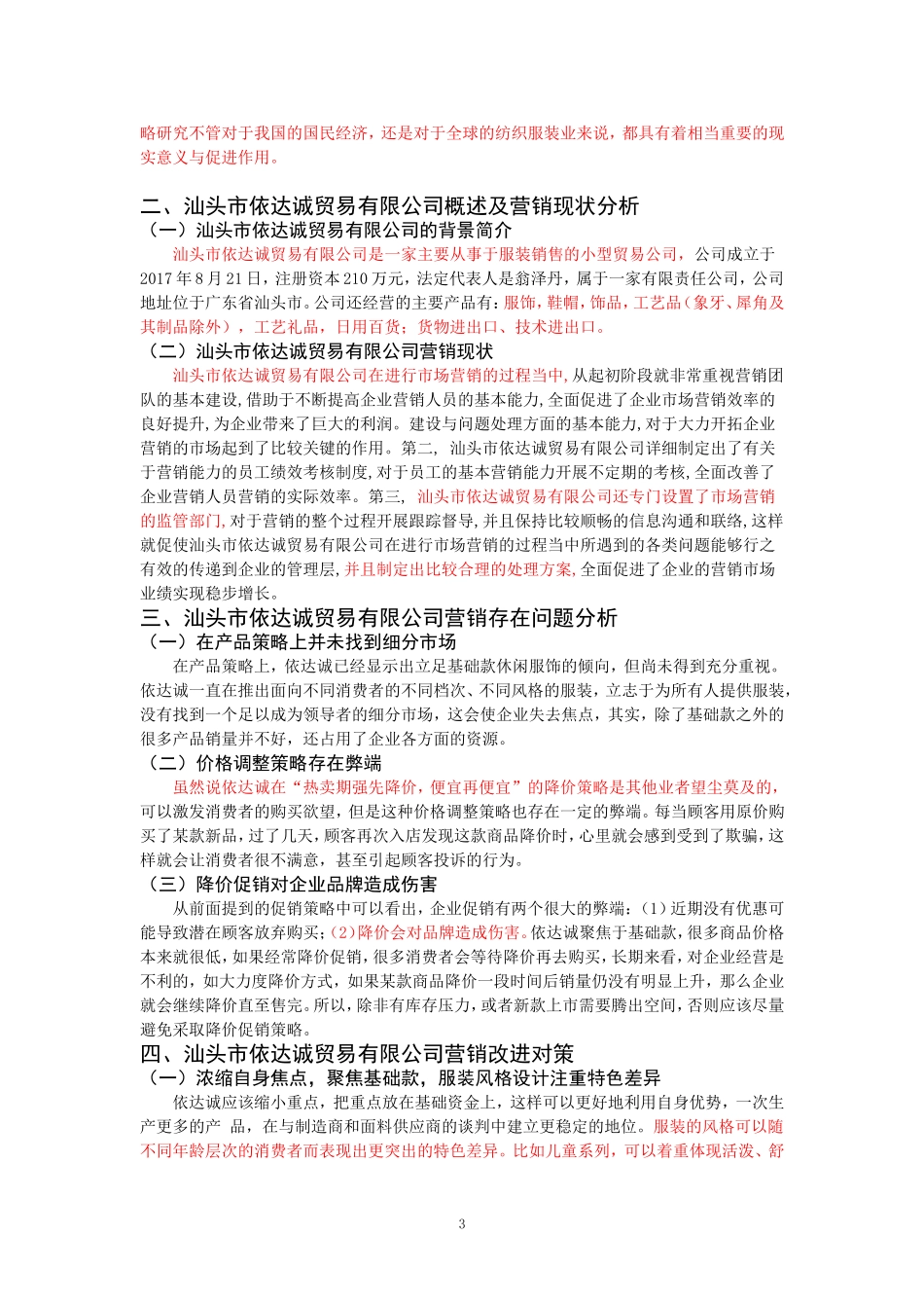汕头市依达诚贸易有限公司的营销策略研究市场营销专业_第3页