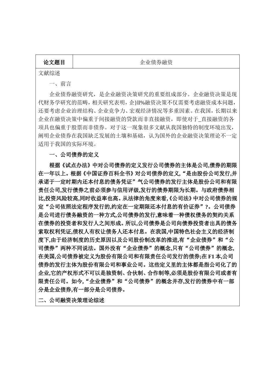 企业债券融资文献综述_第1页