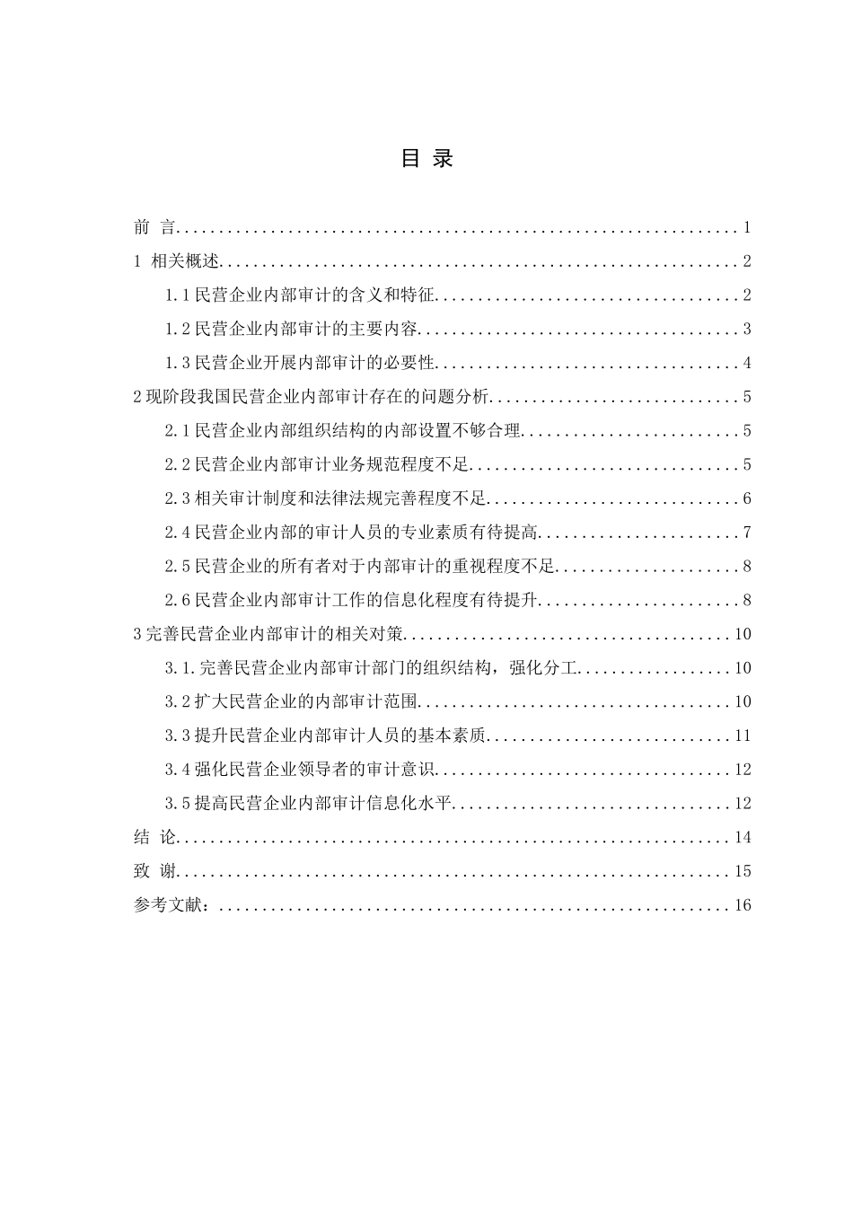 浅谈民营企业内部审计的问题与对策论文_第3页