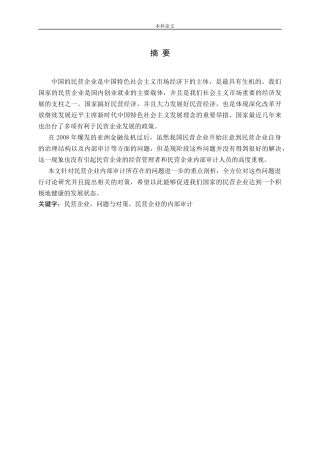 浅谈民营企业内部审计的问题与对策论文