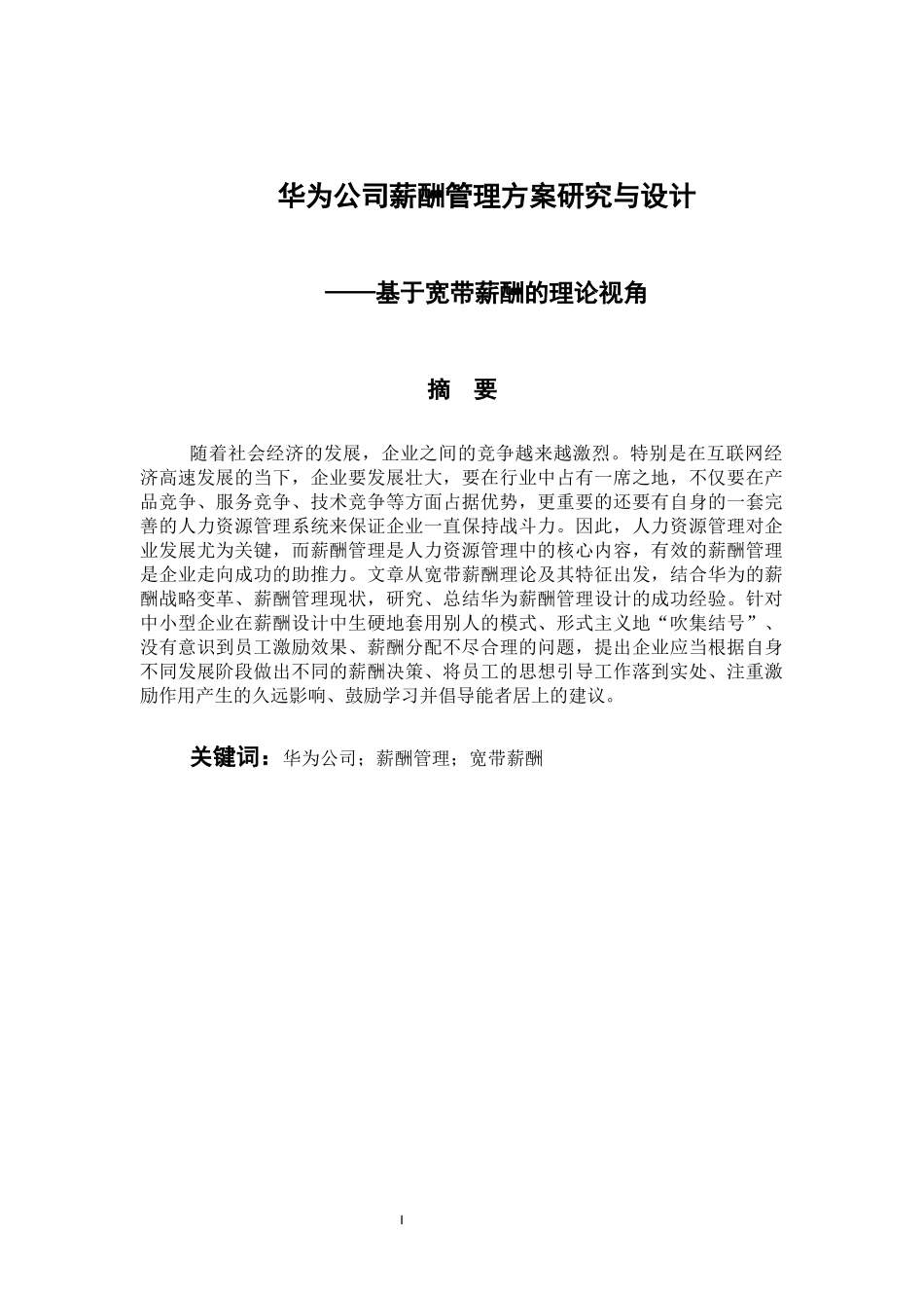 人力资源管理专业 华为公司薪酬管理方案研究与设计--基于宽带薪酬理论视角_第1页