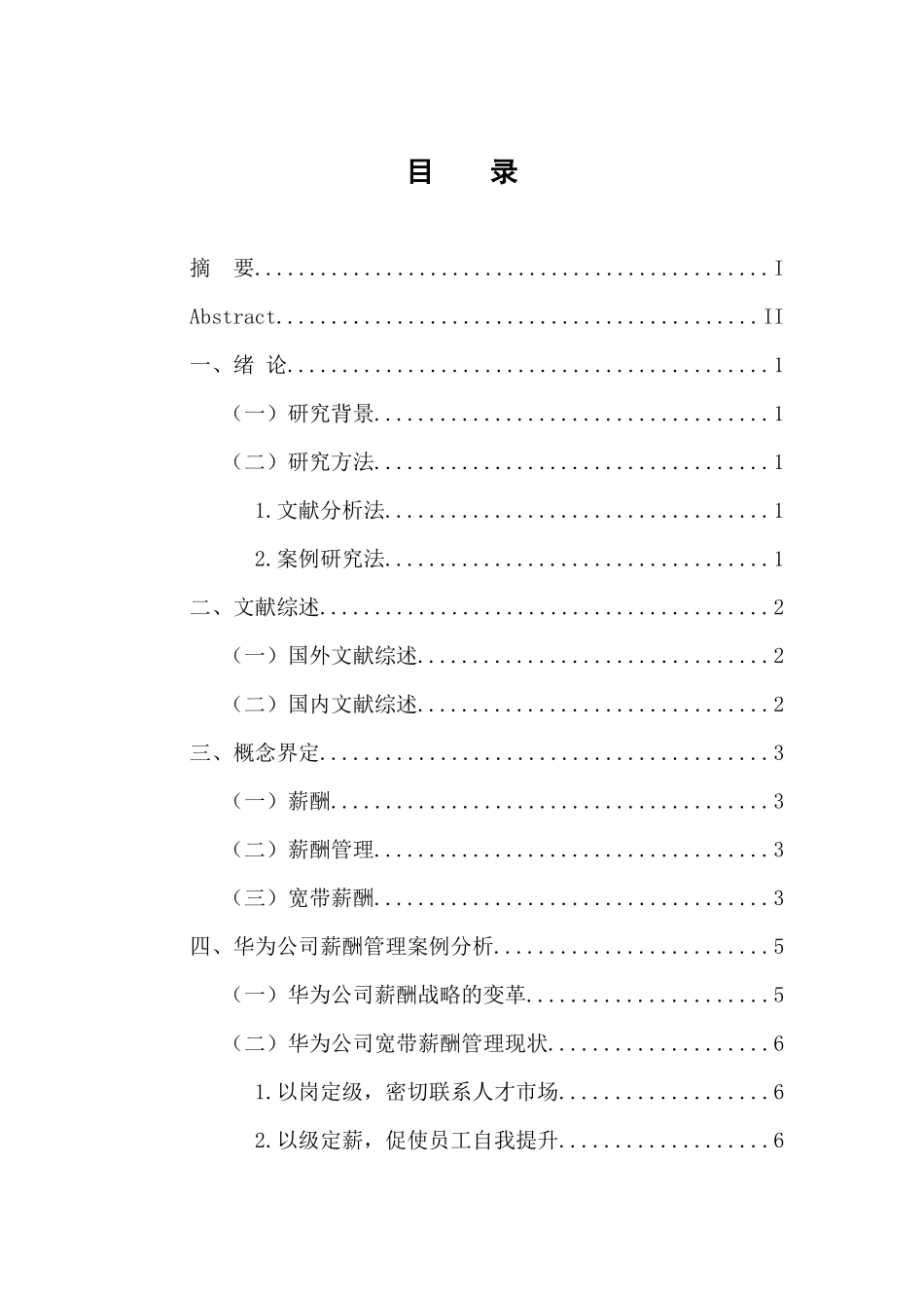 人力资源管理专业 华为公司薪酬管理方案研究与设计--基于宽带薪酬理论视角_第3页