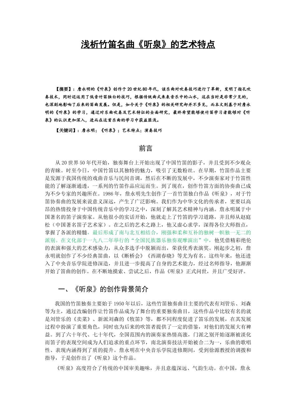 浅析竹笛名曲《听泉》的艺术特点_第1页