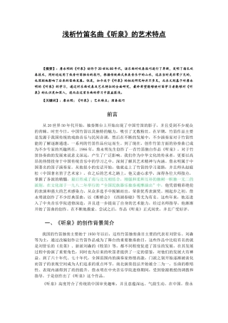 浅析竹笛名曲《听泉》的艺术特点