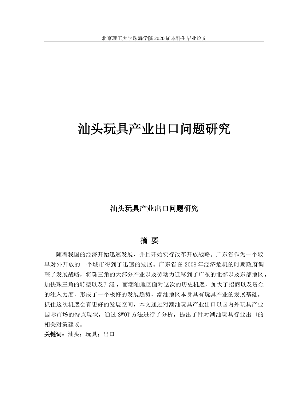 汕头玩具产业出口问题研究_第1页