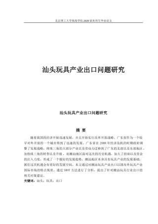 汕头玩具产业出口问题研究