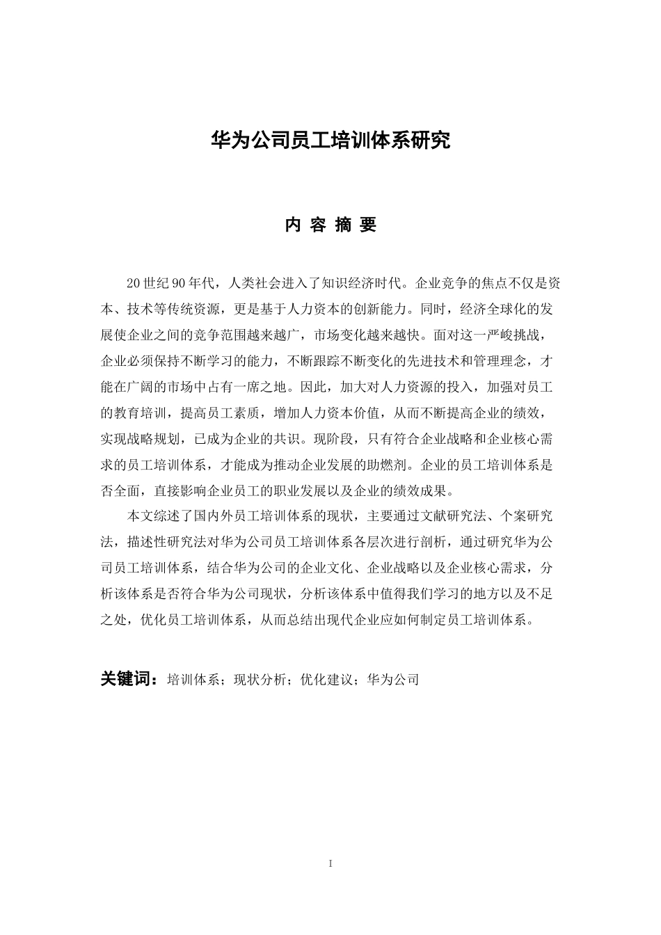 人力资源管理专业 华为公司员工培训体系研究_第1页