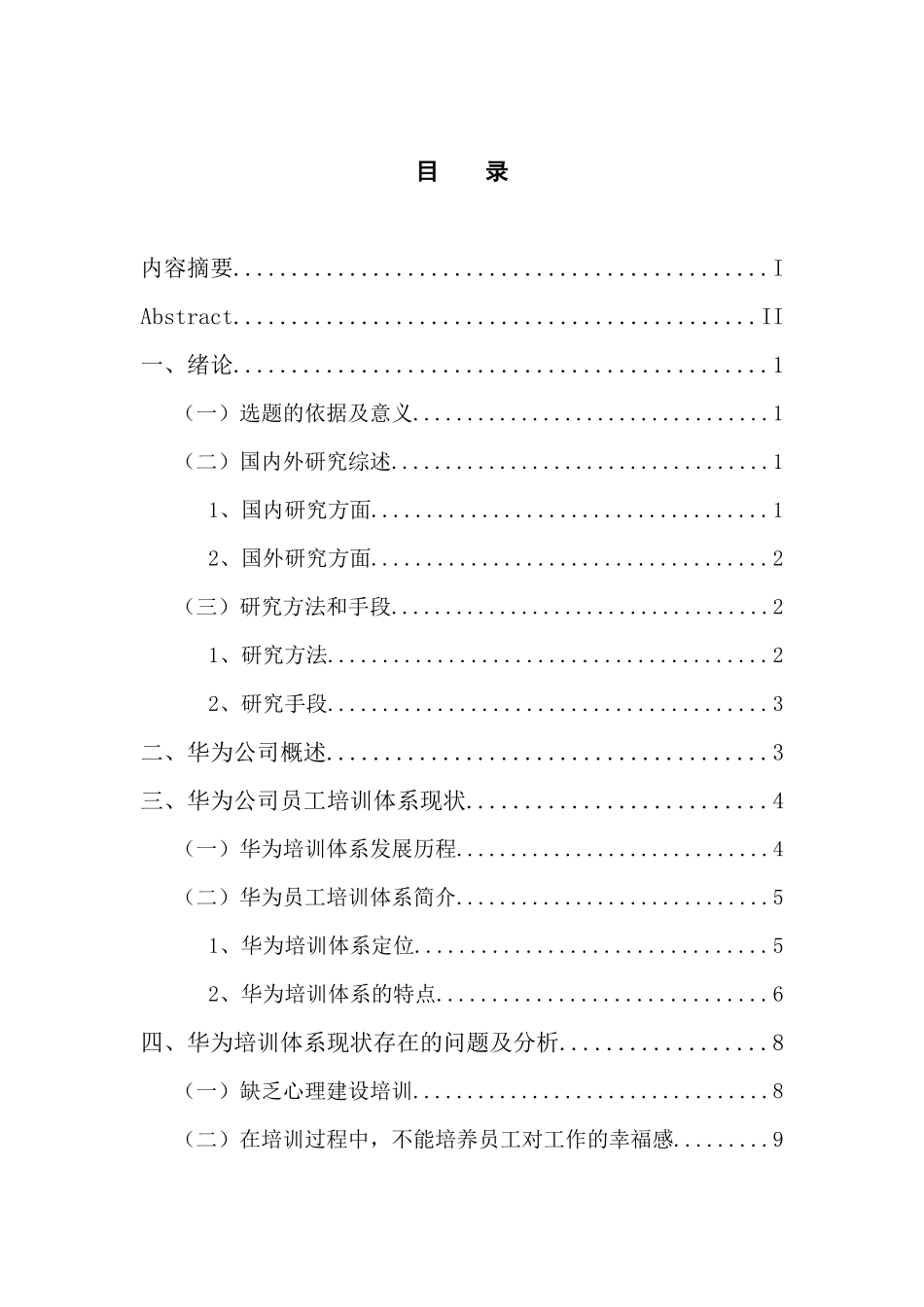 人力资源管理专业 华为公司员工培训体系研究_第3页
