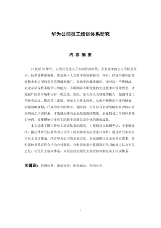 人力资源管理专业 华为公司员工培训体系研究