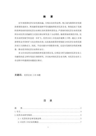 浅谈民营企业上市面临的问题-以杭州为例