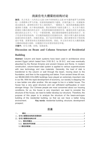 浅析住宅大楼梁柱结构讨论