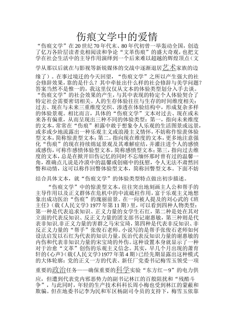 伤痕文学中的爱情  汉语言文学专业_第1页