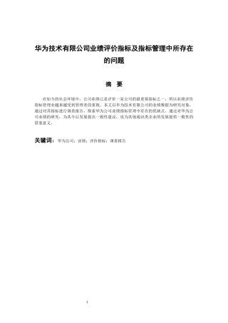 人力资源管理专业 华为技术有限公司业绩评价指标及指标管理中所存在的问题