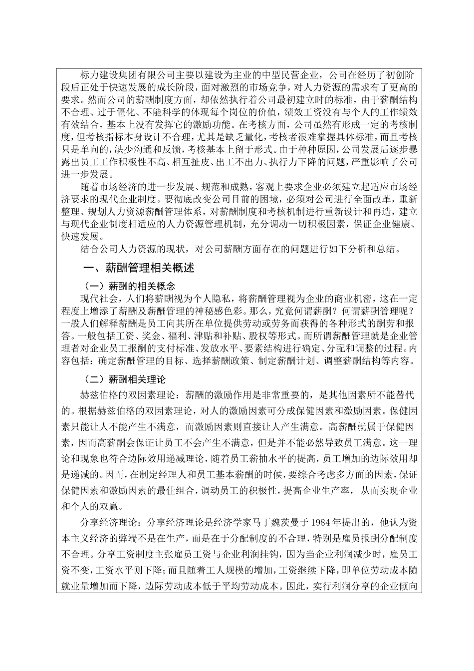 浅谈民营企业薪酬管理—以标力建设集团有限公司为例_第3页