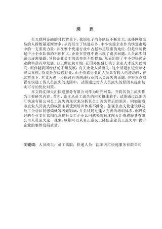 人员流失员工离职快递人员沈阳天汇快递服务有限公司分析研究