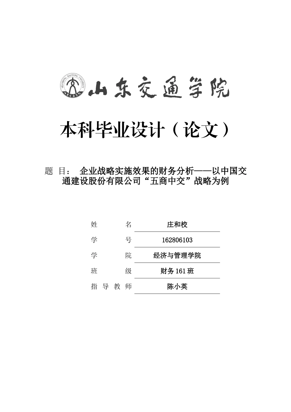 企业战略实施效果的财务分析——以中国交通建设股份有限公司“五商中交”战略为例论文_第1页
