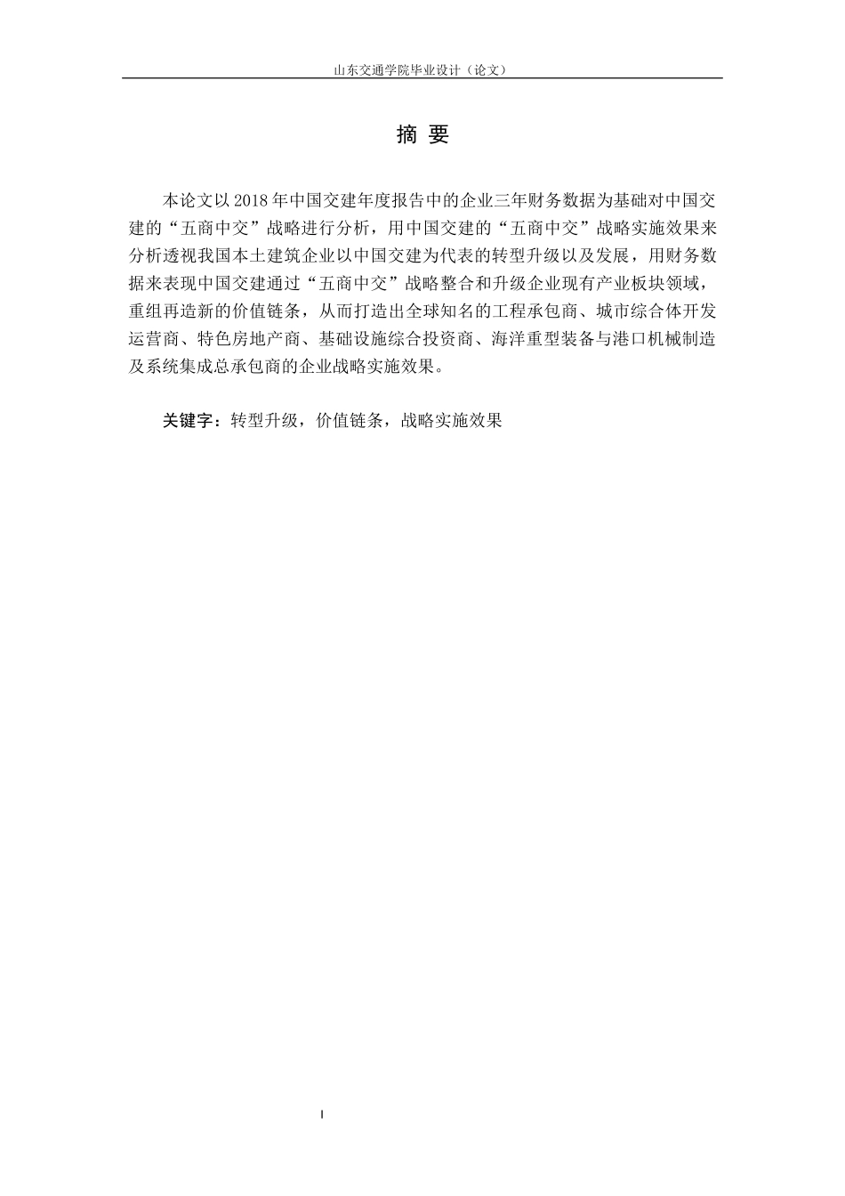 企业战略实施效果的财务分析——以中国交通建设股份有限公司“五商中交”战略为例论文_第2页