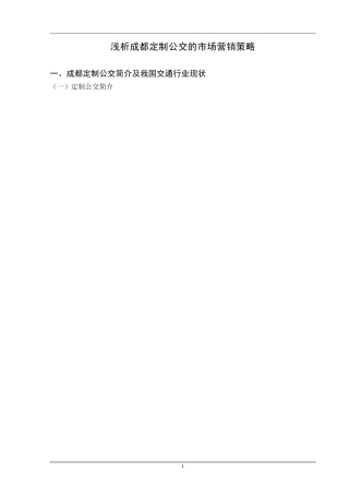 浅析成都定制公交的市场营销策略
