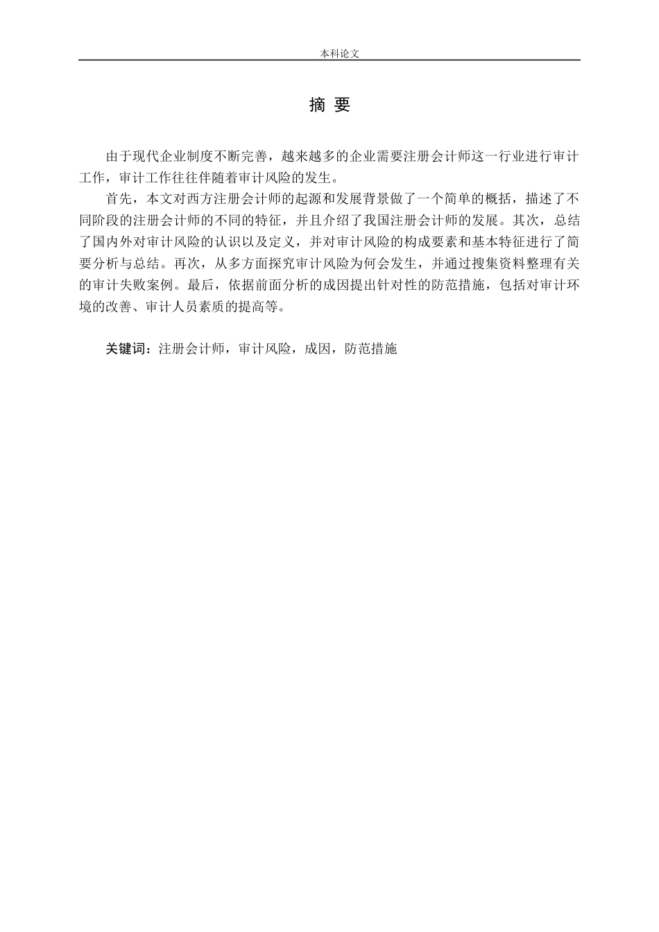 浅析注册会计师审计风险的成因与防范措施_第1页