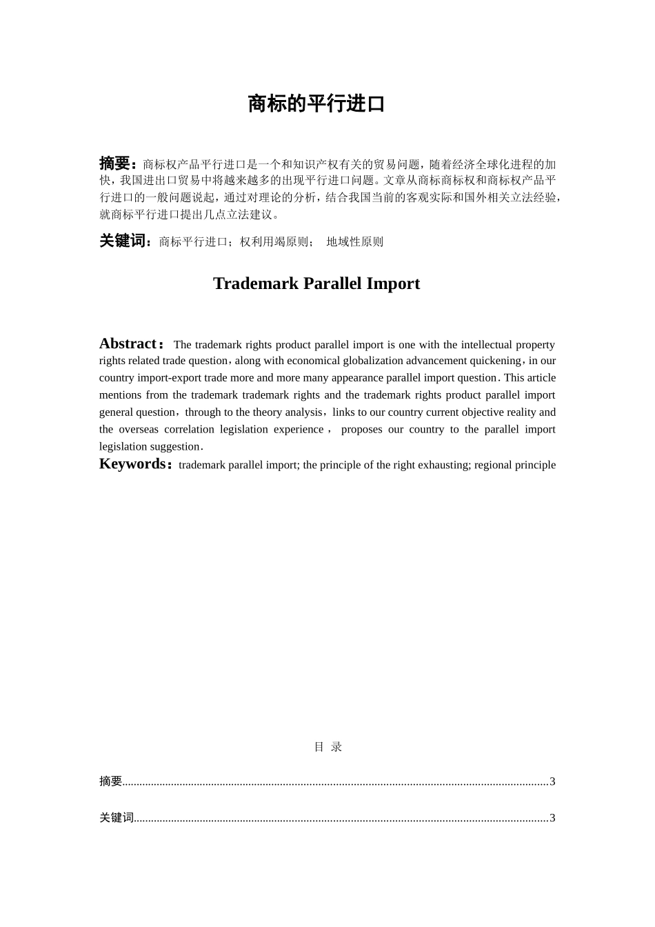 商标的平行进口  法学专业_第1页