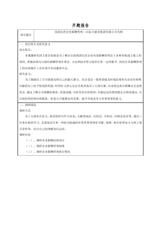 浅谈民营企业薪酬管理—以标力建设集团有限公司为例开题报告