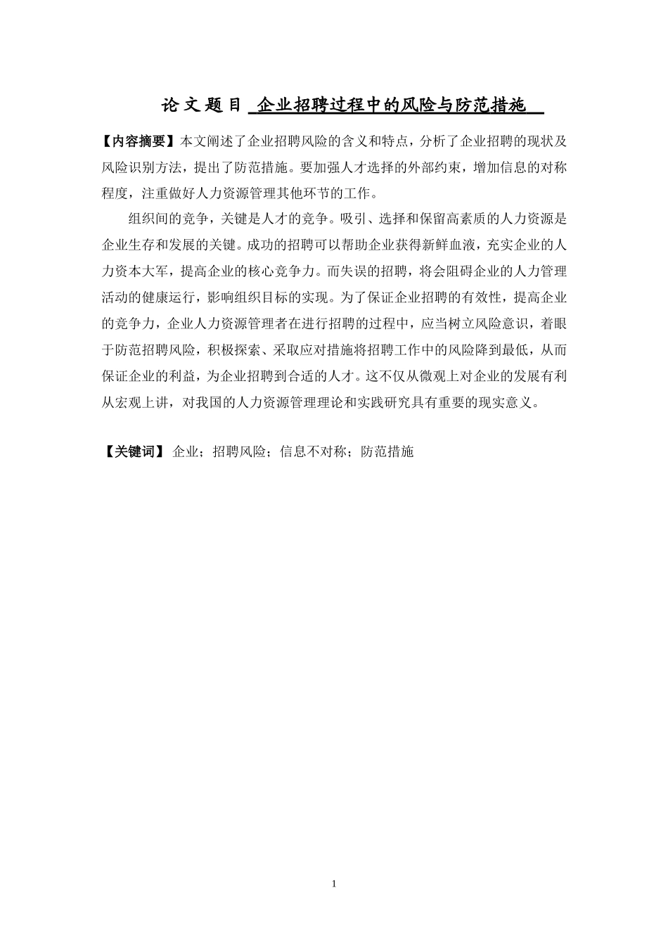 企业招聘过程中的风险与防范措施_第1页