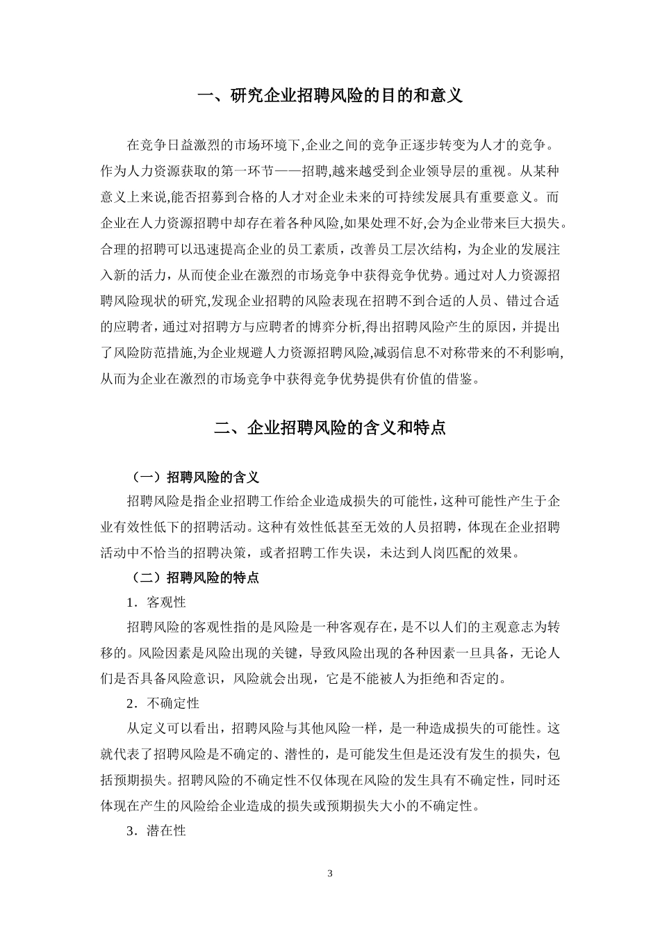 企业招聘过程中的风险与防范措施_第3页