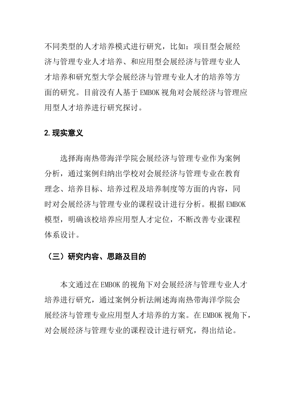 人力资源管理专业 会展经济与管理专业应用型人才培养研究_第2页